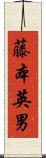 藤本英男 Scroll