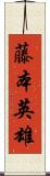 藤本英雄 Scroll