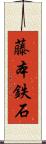 藤本鉄石 Scroll