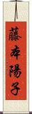 藤本陽子 Scroll