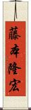 藤本隆宏 Scroll