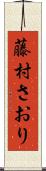 藤村さおり Scroll