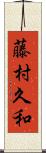 藤村久和 Scroll