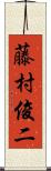 藤村俊二 Scroll