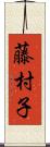 藤村子 Scroll