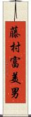 藤村富美男 Scroll