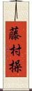 藤村操 Scroll