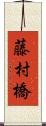 藤村橋 Scroll