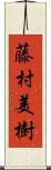 藤村美樹 Scroll