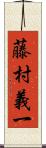 藤村義一 Scroll