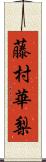 藤村華梨 Scroll
