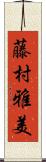 藤村雅美 Scroll