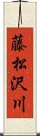 藤松沢川 Scroll
