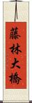 藤林大橋 Scroll