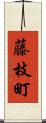 藤枝町 Scroll