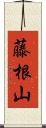 藤根山 Scroll