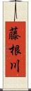 藤根川 Scroll