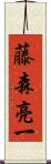 藤森亮一 Scroll