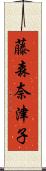 藤森奈津子 Scroll