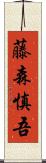 藤森慎吾 Scroll