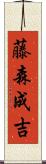 藤森成吉 Scroll