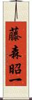 藤森昭一 Scroll