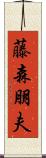 藤森朋夫 Scroll