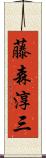 藤森淳三 Scroll