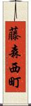 藤森西町 Scroll