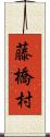 藤橋村 Scroll