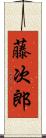 藤次郎 Scroll