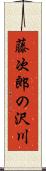 藤次郎の沢川 Scroll