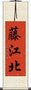 藤江北 Scroll