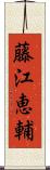 藤江恵輔 Scroll