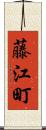 藤江町 Scroll