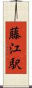藤江駅 Scroll