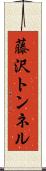 藤沢トンネル Scroll
