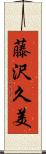 藤沢久美 Scroll