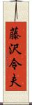 藤沢令夫 Scroll