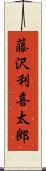 藤沢利喜太郎 Scroll
