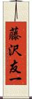 藤沢友一 Scroll
