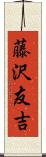 藤沢友吉 Scroll