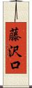 藤沢口 Scroll