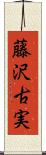 藤沢古実 Scroll