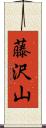 藤沢山 Scroll