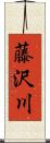 藤沢川 Scroll