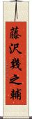 藤沢幾之輔 Scroll