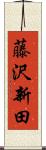 藤沢新田 Scroll