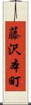 藤沢本町 Scroll