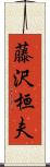 藤沢桓夫 Scroll